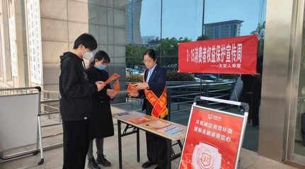 天安人壽駐馬店中支開展“3·15”消費者權益保護教育宣傳周系列活動，提升金融服務質量