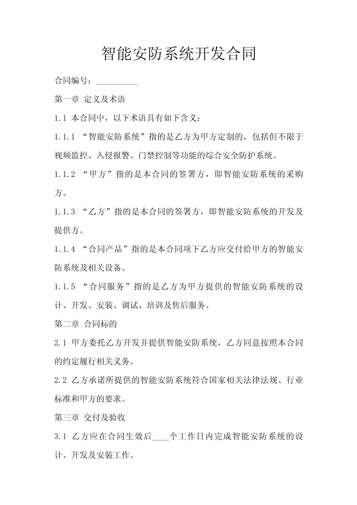 智能安防系統開發合同關鍵條款與法律風險防范指南
