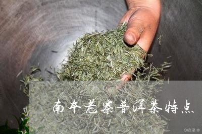 南本老寨普洱茶 古樹茶價格與生態秘境探秘